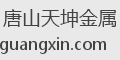 唐山天坤金属