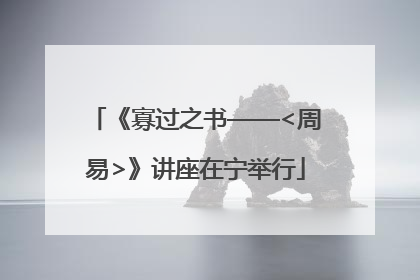 《寡过之书——<周易>》讲座在宁举行