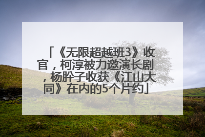 《无限超越班3》收官，柯淳被力邀演长剧，杨肸子收获《江山大同》在内的5个片约