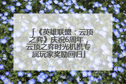 《英雄联盟：云顶之弈》庆祝6周年，云顶之弈时光机携专属玩家奖励回归