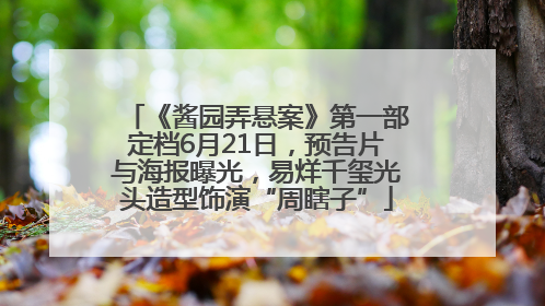 《酱园弄悬案》第一部定档6月21日，预告片与海报曝光，易烊千玺光头造型饰演“周瞎子”