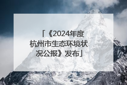《2024年度杭州市生态环境状况公报》发布