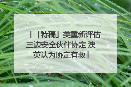 「特稿」美重新评估三边安全伙伴协定 澳英认为协定有救