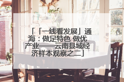 「一线看发展」通海：做足特色 做优产业——云南县域经济样本观察之二