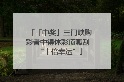 「中奖」三门峡购彩者中得体彩顶呱刮“十倍幸运”