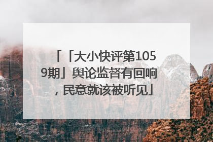 「大小快评第1059期」舆论监督有回响，民意就该被听见