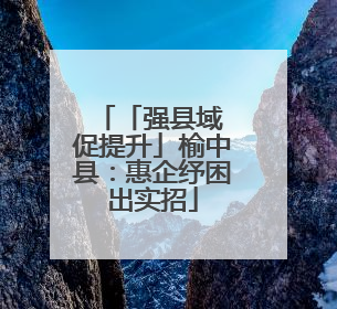 「强县域 促提升」榆中县：惠企纾困出实招