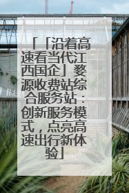 「沿着高速看当代江西国企」婺源收费站综合服务站：创新服务模式，点亮高速出行新体验