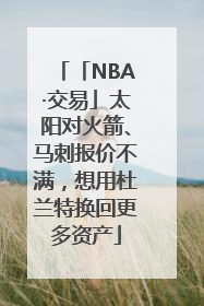 「NBA·交易」太阳对火箭、马刺报价不满，想用杜兰特换回更多资产