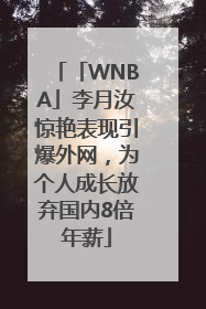 「WNBA」李月汝惊艳表现引爆外网，为个人成长放弃国内8倍年薪