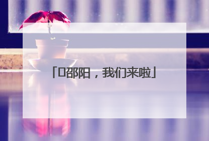 ⏰邵阳，我们来啦