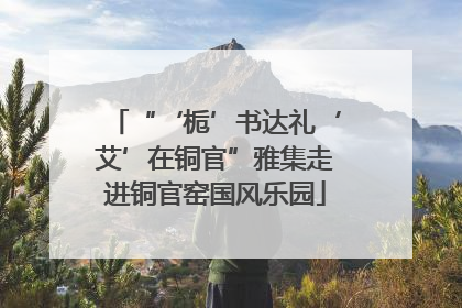 “‘栀’书达礼‘艾’在铜官”雅集走进铜官窑国风乐园