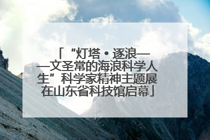 “灯塔 • 逐浪——文圣常的海浪科学人生”科学家精神主题展在山东省科技馆启幕