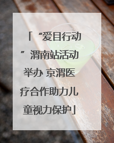 “爱目行动”渭南站活动举办 京渭医疗合作助力儿童视力保护