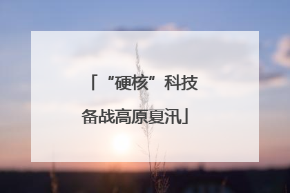 “硬核”科技备战高原夏汛