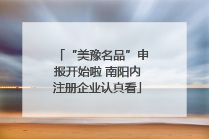 “美豫名品”申报开始啦 南阳内注册企业认真看