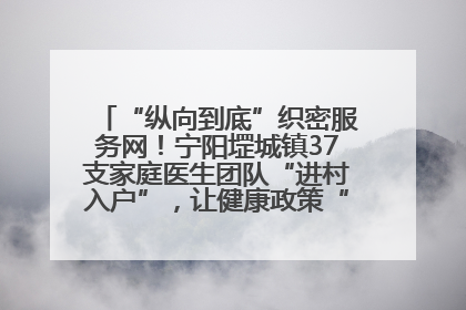 “纵向到底”织密服务网！宁阳堽城镇37支家庭医生团队“进村入户”，让健康政策“落地生根”