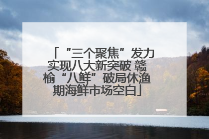 “三个聚焦”发力实现八大新突破 赣榆“八鲜”破局休渔期海鲜市场空白