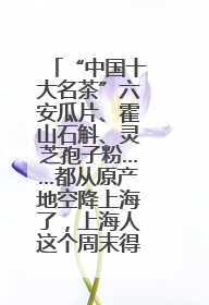 “中国十大名茶”六安瓜片、霍山石斛、灵芝孢子粉……都从原产地空降上海了，上海人这个周末得去农展中心逛逛咯～