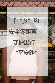 “乡”约安全零距离 守护出行“平安路”