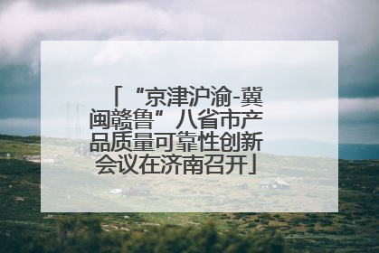 “京津沪渝-冀闽赣鲁”八省市产品质量可靠性创新会议在济南召开