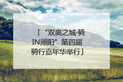 “双奥之城·骑IN潮阳”第四届骑行嘉年华举行