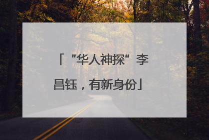 “华人神探”李昌钰，有新身份