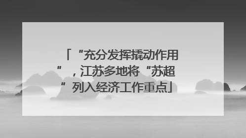 “充分发挥撬动作用”，江苏多地将“苏超”列入经济工作重点