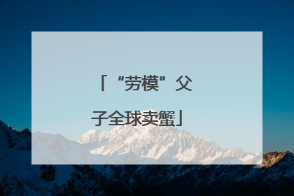 “劳模”父子全球卖蟹