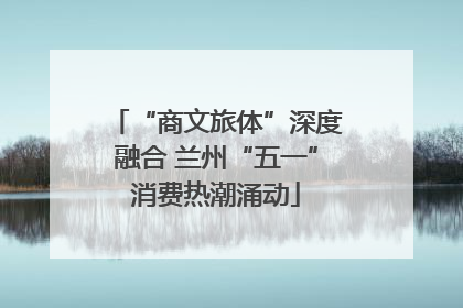 “商文旅体”深度融合 兰州“五一”消费热潮涌动