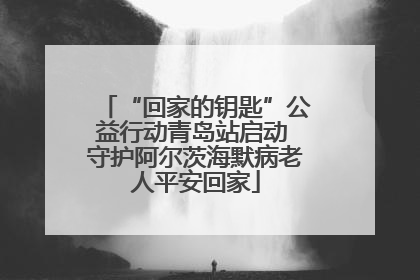 “回家的钥匙”公益行动青岛站启动 守护阿尔茨海默病老人平安回家