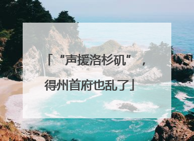 “声援洛杉矶”，得州首府也乱了