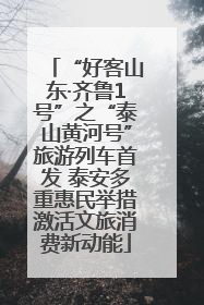 “好客山东·齐鲁1号”之“泰山黄河号”旅游列车首发 泰安多重惠民举措激活文旅消费新动能