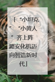 “小坦克”“小黄人”齐上阵 潞安化机迈向智造新时代