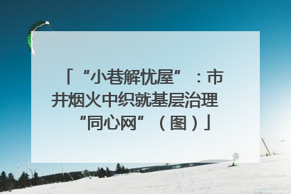 “小巷解忧屋”：市井烟火中织就基层治理“同心网”（图）