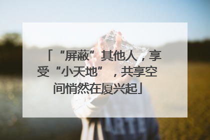 “屏蔽”其他人，享受“小天地”，共享空间悄然在厦兴起