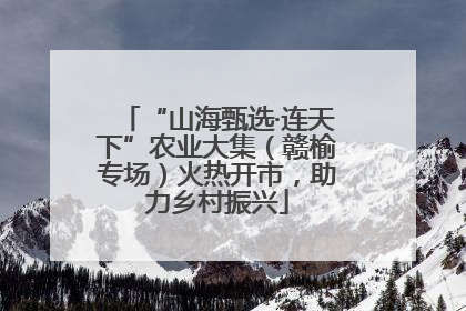 “山海甄选·连天下”农业大集（赣榆专场）火热开市，助力乡村振兴