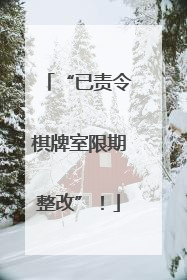 “已责令棋牌室限期整改”！