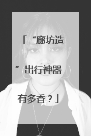 “廊坊造”出行神器有多香？
