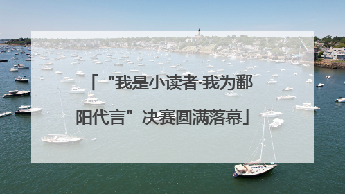 “我是小读者·我为鄱阳代言”决赛圆满落幕