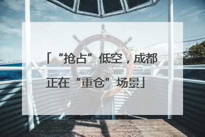 “抢占”低空，成都正在“重仓”场景