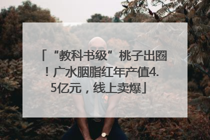 “教科书级”桃子出圈！广水胭脂红年产值4.5亿元，线上卖爆