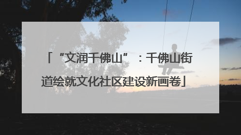 “文润千佛山”：千佛山街道绘就文化社区建设新画卷
