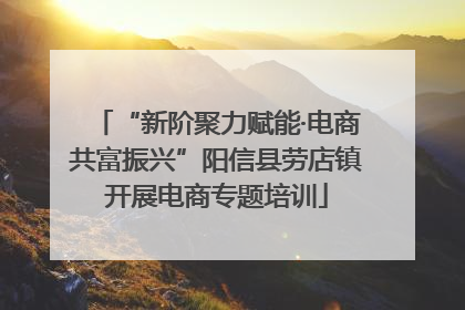 “新阶聚力赋能·电商共富振兴”阳信县劳店镇开展电商专题培训