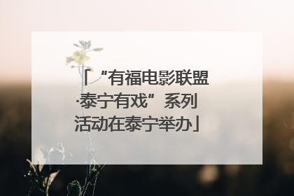 “有福电影联盟·泰宁有戏”系列活动在泰宁举办