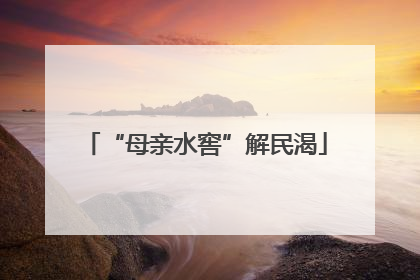 “母亲水窖”解民渴