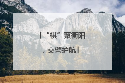 “棋”聚衡阳，交警护航