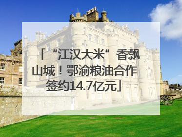 “江汉大米”香飘山城！鄂渝粮油合作签约14.7亿元