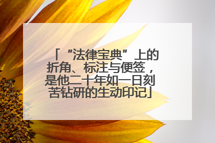 “法律宝典”上的折角、标注与便签，是他二十年如一日刻苦钻研的生动印记