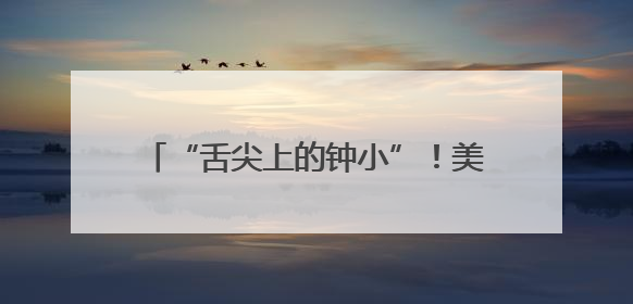 “舌尖上的钟小”！美食节变身传统文化课堂